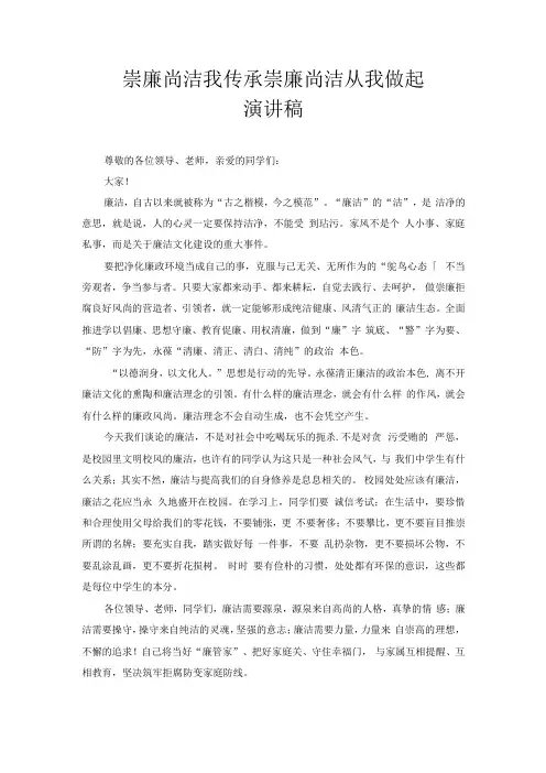 崇廉尚洁我传承 崇廉尚洁从我做起 演讲稿