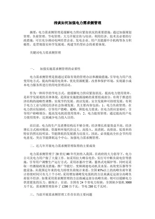 浅谈如何加强电力需求侧管理