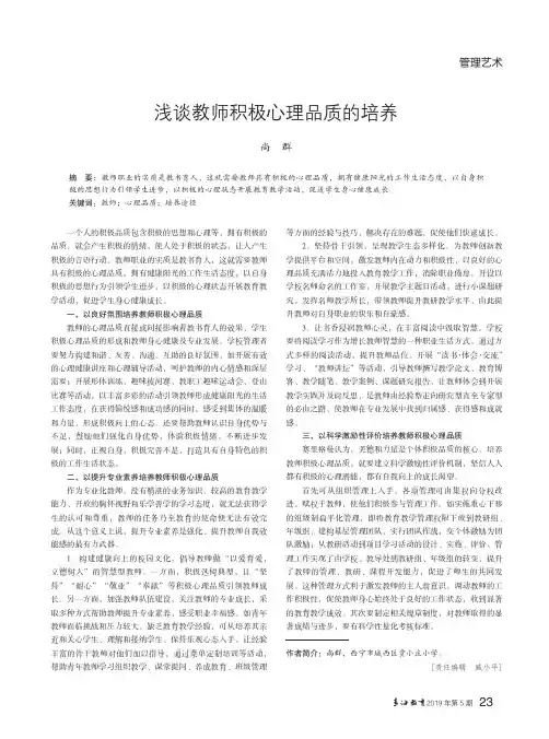 浅谈教师积极心理品质的培养
