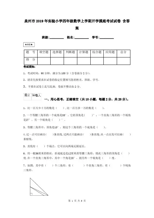 泉州市2019年实验小学四年级数学上学期开学摸底考试试卷 含答案