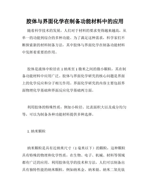 胶体与界面化学在制备功能材料中的应用