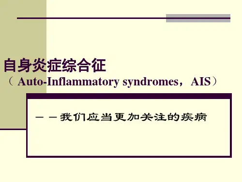 自身炎症综合征PPT