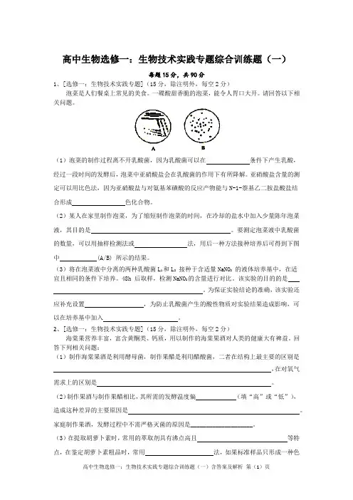 高中生物选修一：生物技术实践专题综合训练题(一)精编+解析版(附评分标准)