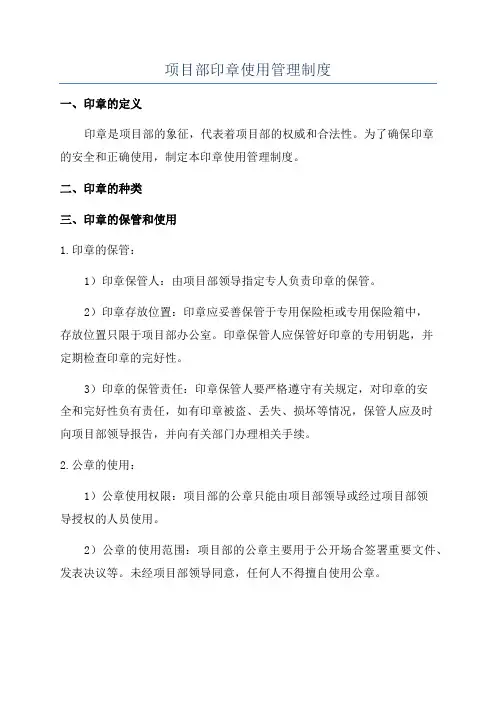 项目部印章使用管理制度