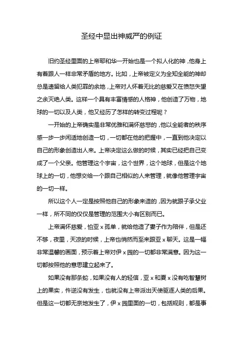 圣经中显出神威严的例证
