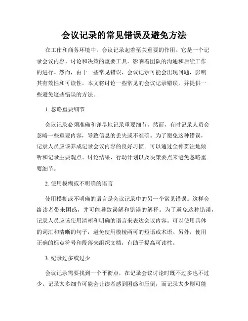 会议记录的常见错误及避免方法