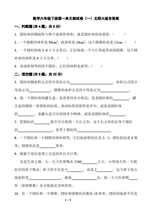 北师大版数学6年级下册 第1单元(圆柱和圆锥)单元测试卷(一)(含答案)