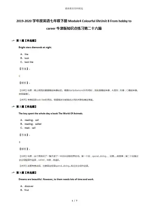 2019-2020学年度英语七年级下册Module4 Colourful lifeUnit 8 From hobby to career牛津版知识点练习第二十