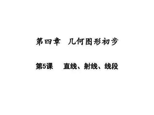 直线、射线、线段(人教版)七年级数学上册PPT课件