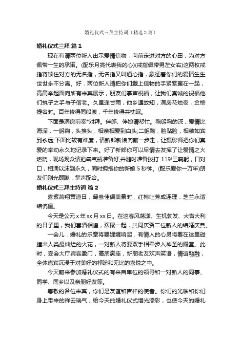 婚礼仪式三拜主持词（精选3篇）