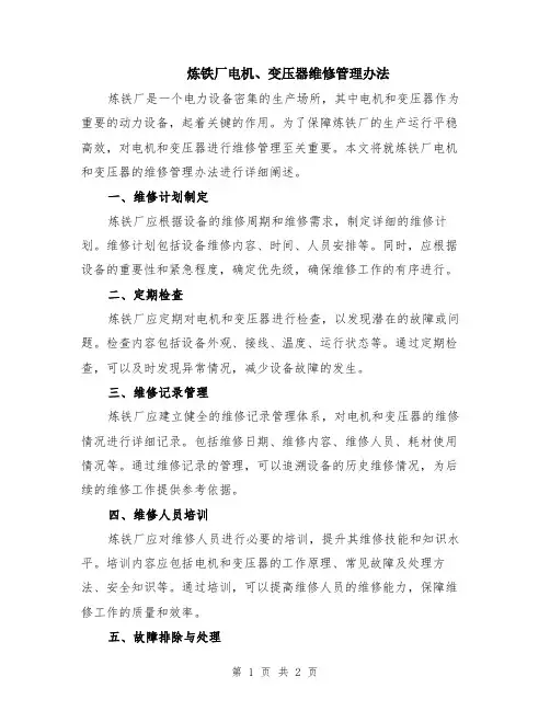 炼铁厂电机、变压器维修管理办法