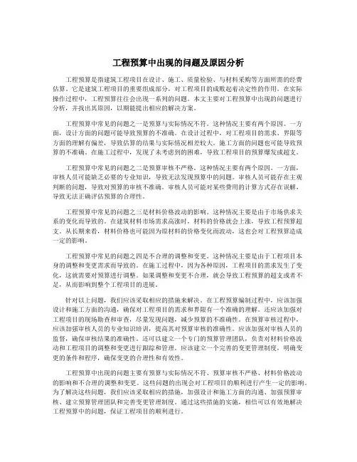 工程预算中出现的问题及原因分析