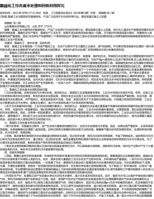 氯碱化工综合废水处理和回收利用探究