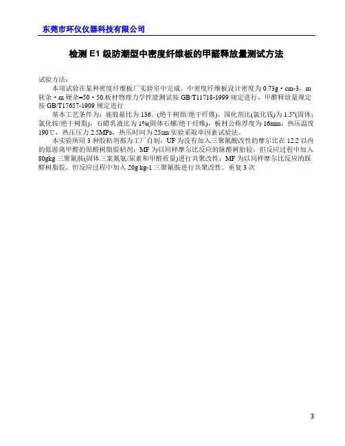 检测E1级防潮型中密度纤维板的甲醛释放量测试方法