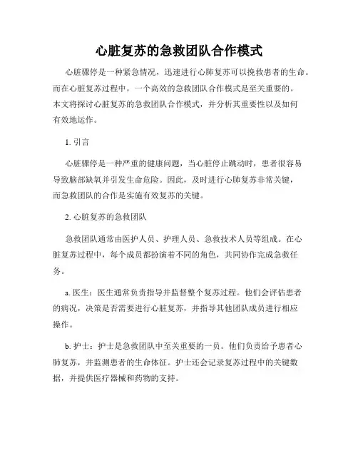 心脏复苏的急救团队合作模式