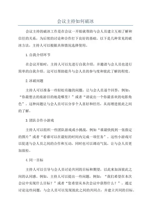 会议主持如何破冰