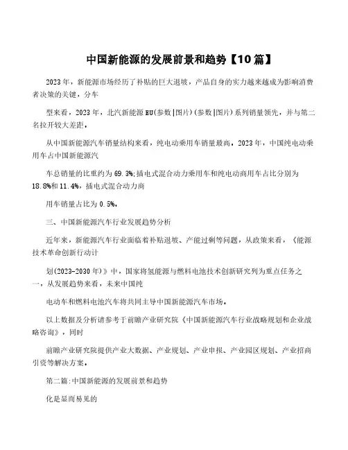 中国新能源的发展前景和趋势【10篇】
