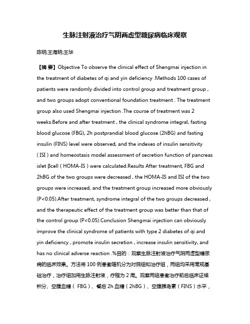 生脉注射液治疗气阴两虚型糖尿病临床观察