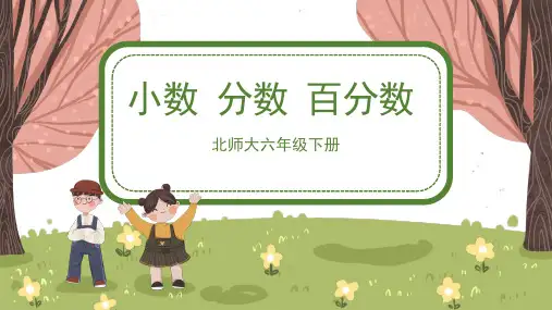 北师大版小学六年级数学下册《小数、分数、百分数》精品课件