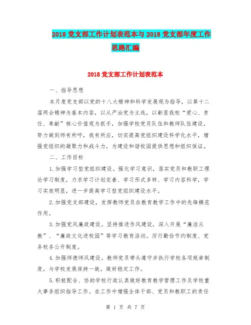 2018党支部工作计划表范本与2018党支部年度工作思路汇编.doc