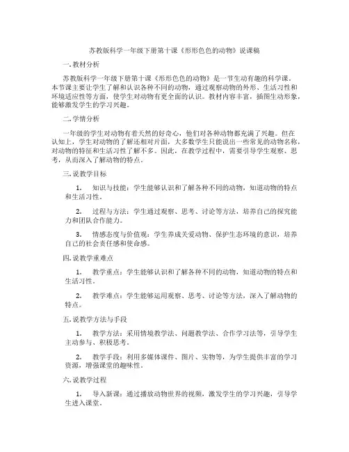 苏教版科学一年级下册第十课《形形色色的动物》说课稿