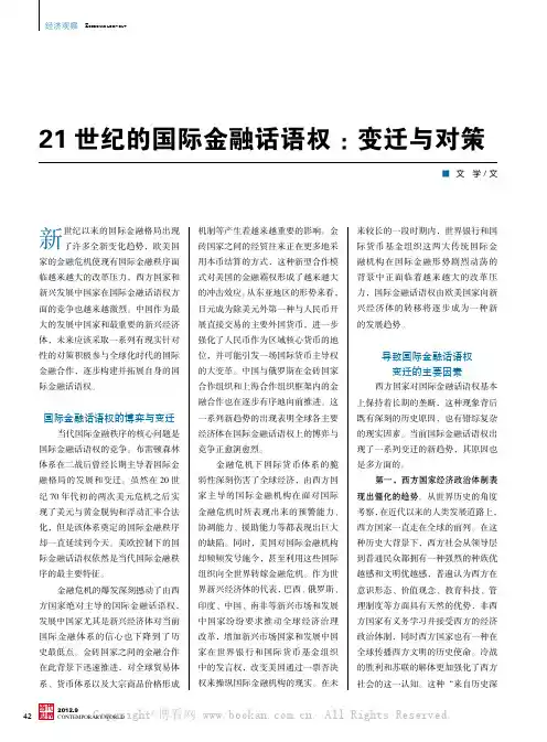 21世纪的国际金融话语权：变迁与对策