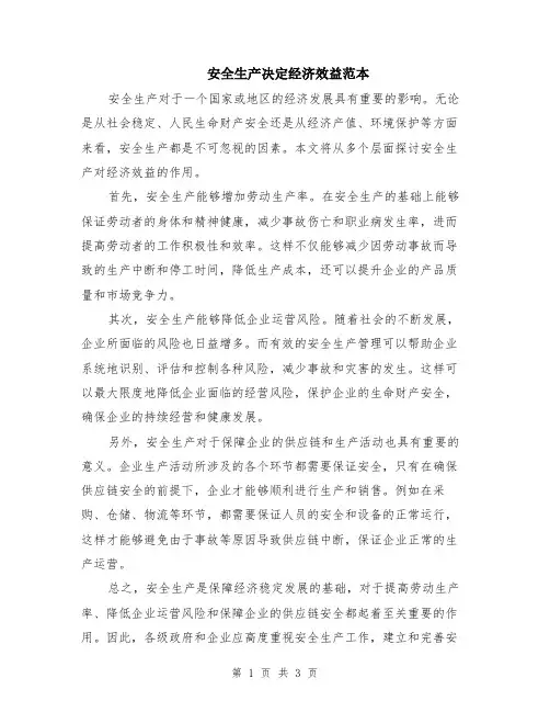 安全生产决定经济效益范本（2篇）