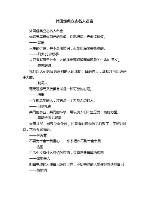 外国经典立志名人名言