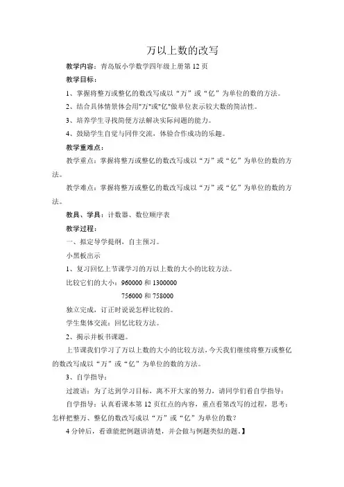 青岛版数学四年级上册《整万、整亿数的改写》教学设计
