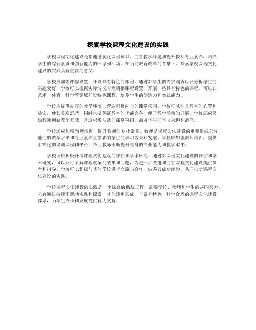 探索学校课程文化建设的实践