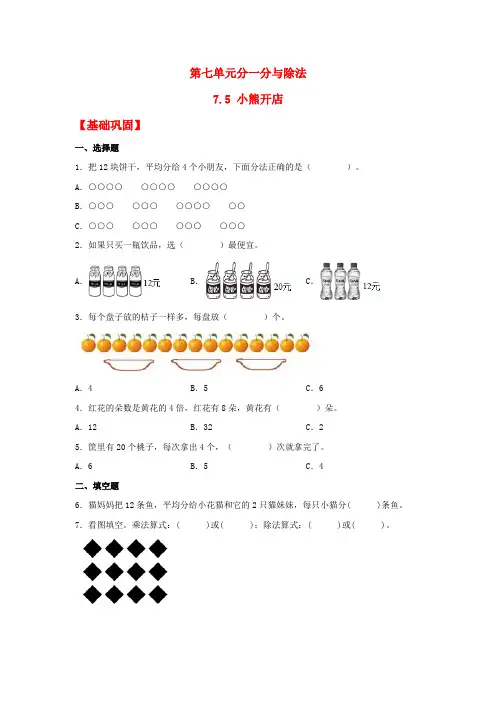 7.5 小熊开店(同步练习) 二年级上册数学同步课时练 (北师大版,含答案)