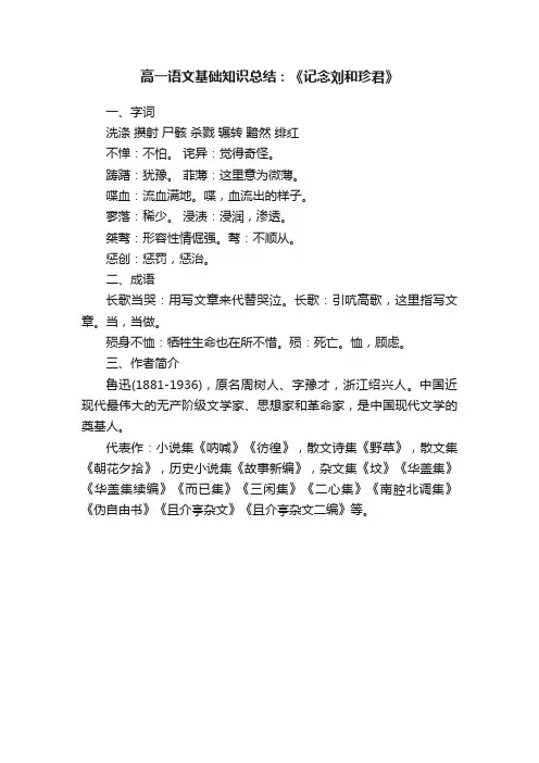 高一语文基础知识总结：《记念刘和珍君》