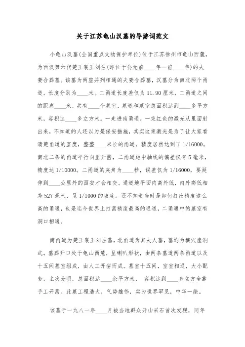 关于江苏龟山汉墓的导游词范文（2篇）