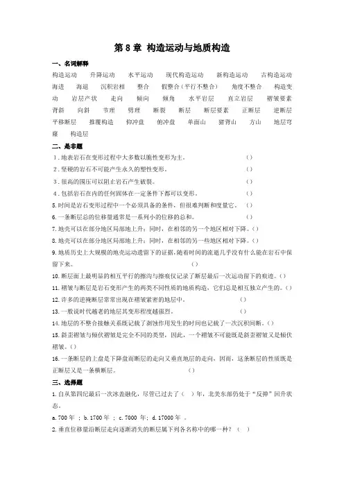 普通地质学-第8章 构造运动与地质构造