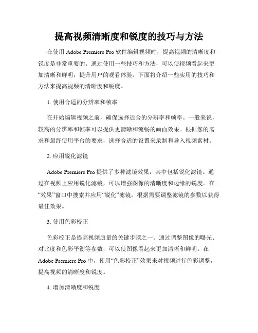 提高视频清晰度和锐度的技巧与方法