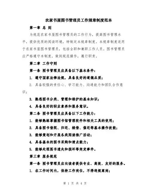 农家书屋图书管理员工作规章制度范本