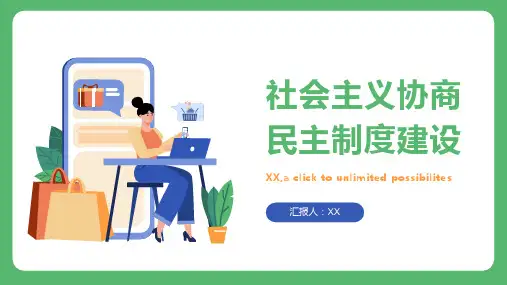 2024年推动社会主义协商民主制度建设
