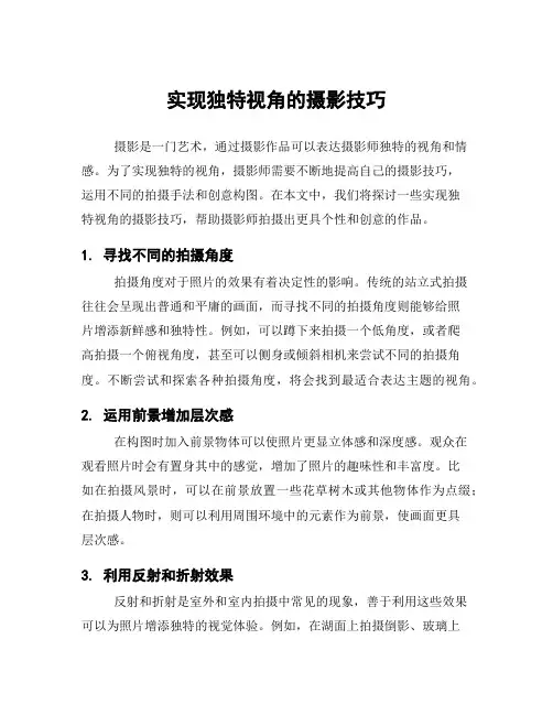 实现独特视角的摄影技巧