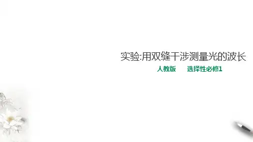 人教版高中物理选择性必修1第4章第4节 实验：用双缝干涉测量光的波长课件