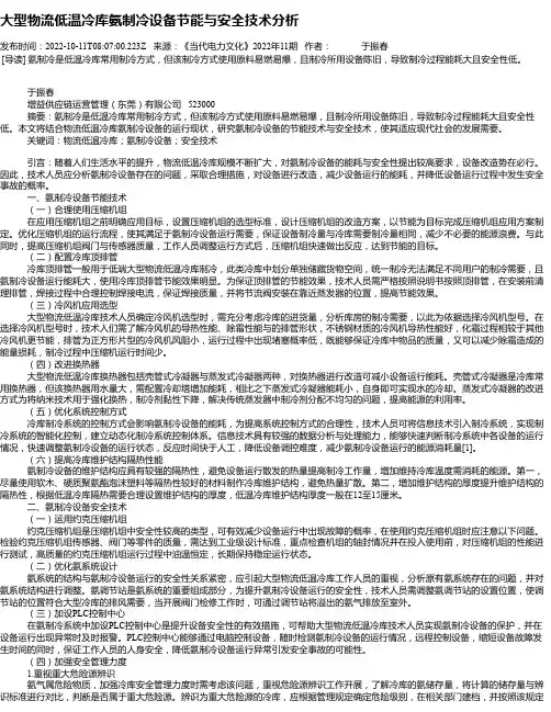 大型物流低温冷库氨制冷设备节能与安全技术分析