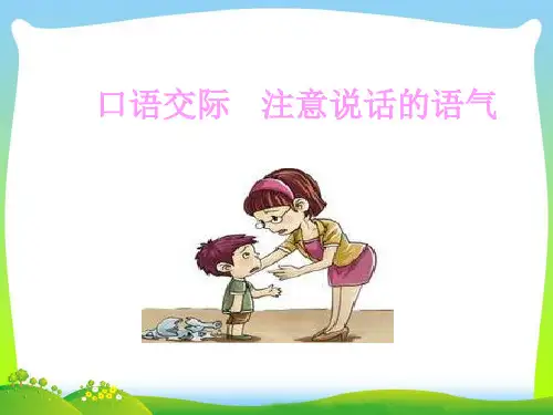 部编版语文二年级下册口语交际：注意说话的语气