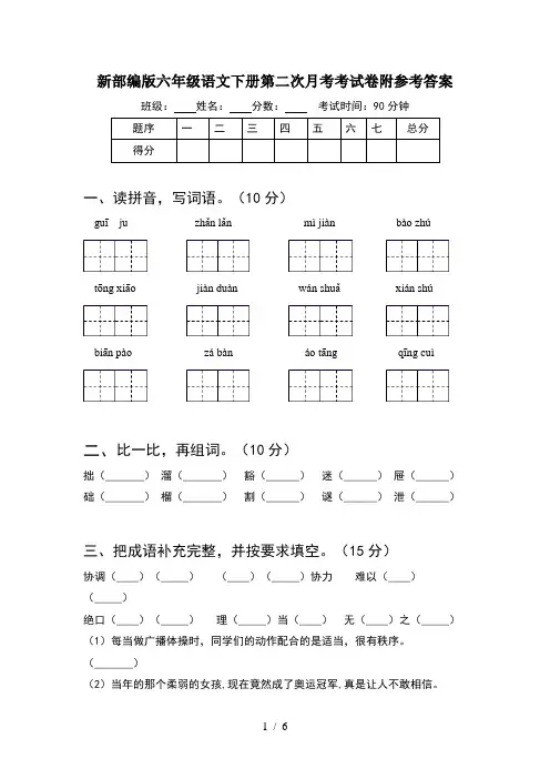 新部编版六年级语文下册第二次月考考试卷附参考答案