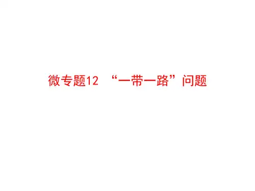 2020届高中地理二轮复习微专题复习课件：微专题12 “一带一路”问题