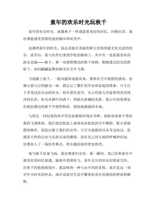 童年的欢乐时光玩秋千