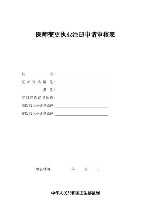 《医师变更执业注册申请审核表》