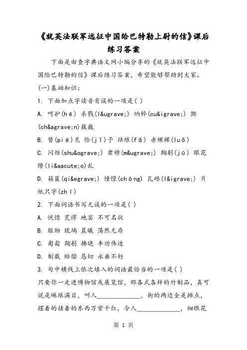 《就英法联军远征中国给巴特勒上尉的信》课后练习答案-word课件