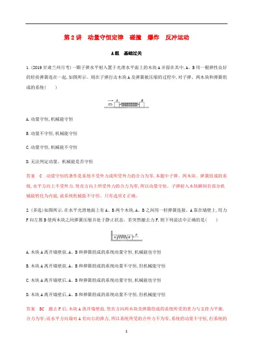 高考物理总复习 第六章 02 第2讲 动量守恒定律 碰撞 爆炸 反冲运动精练(含解析)