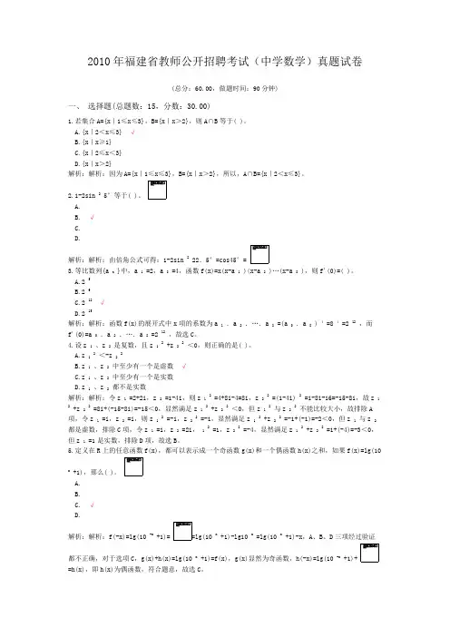 2010年福建省教师公开招聘考试(中学数学)真题试卷