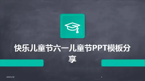 快乐儿童节六一儿童节PPT模板分享(2024)