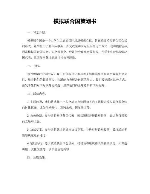 模拟联合国策划书